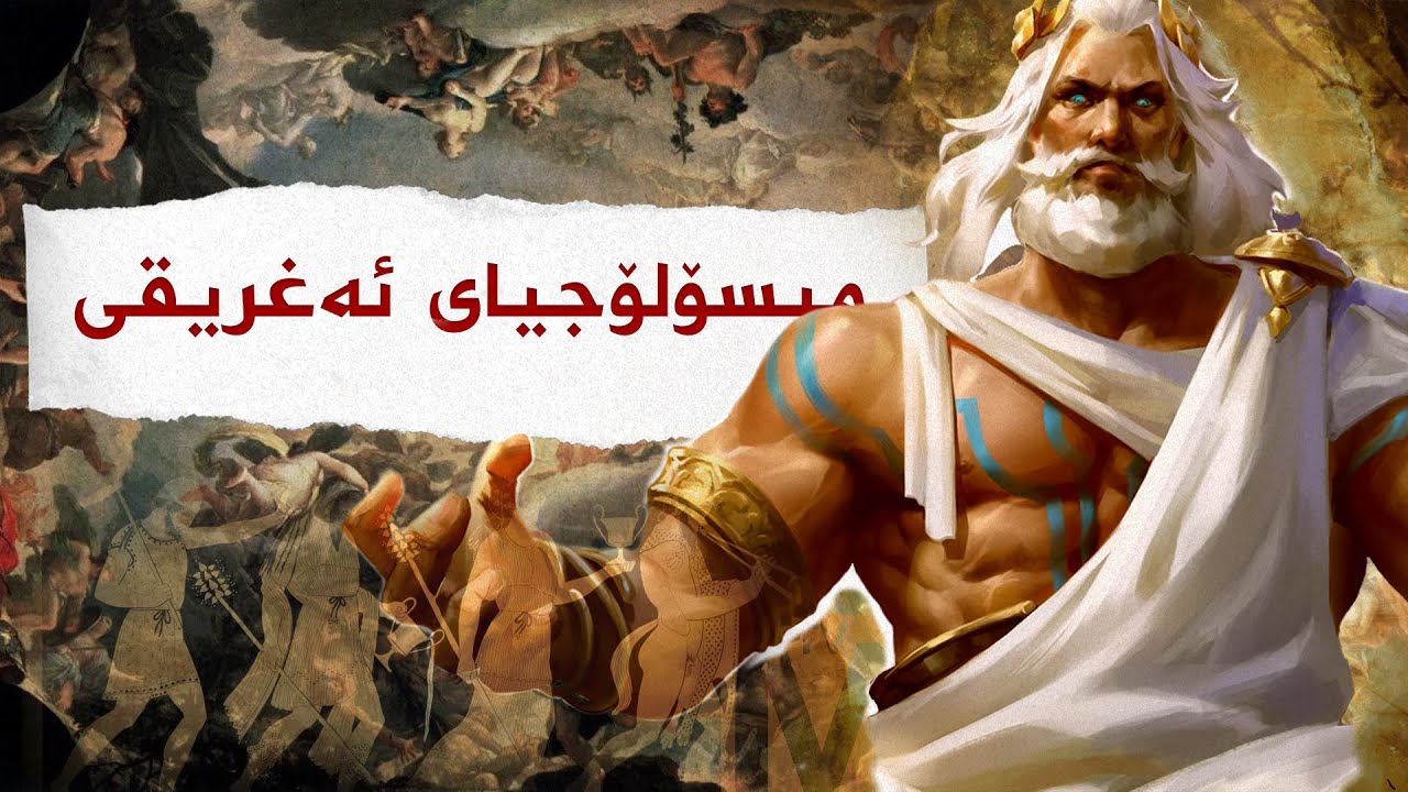 چیرۆكی میسۆلۆجیای ئه‌غریقی(یۆنانی)