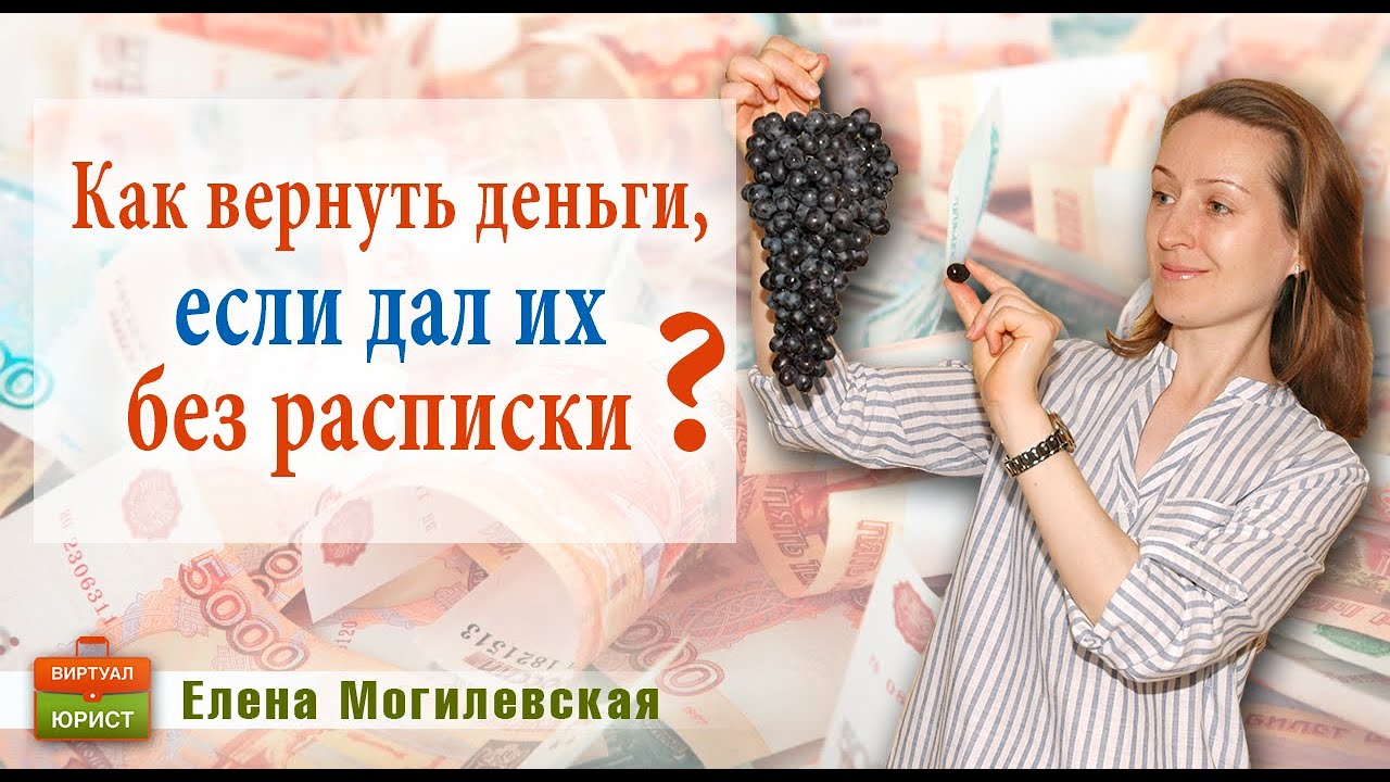 Как вернуть деньги, если дал их без расписки