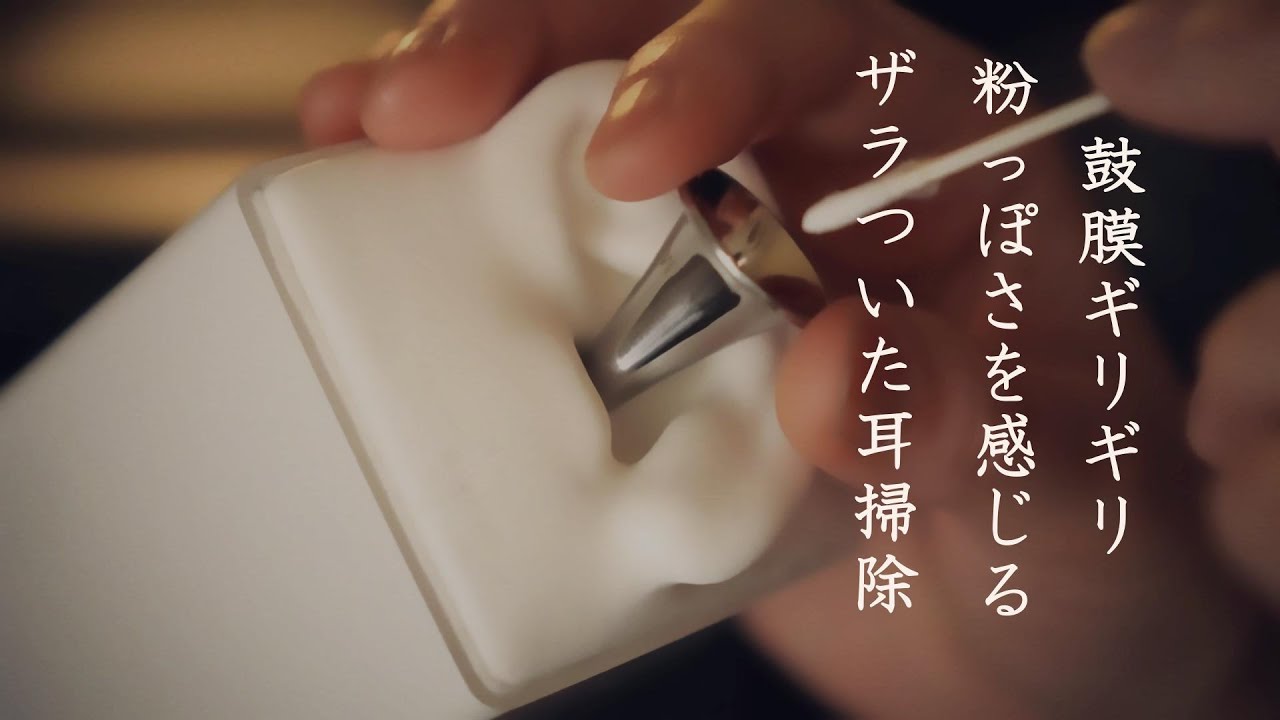 ASMR 【SR3D】鼓膜ギリギリ ザラっと粉っぽい耳垢をグリグリズズズと耳掃除withカエル