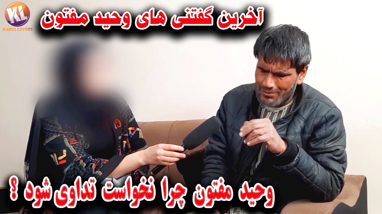 خاطرات و آخرین گفتنی های وحید مفتون در مورد این که چرا نمیخواهد تداوی شود ؟