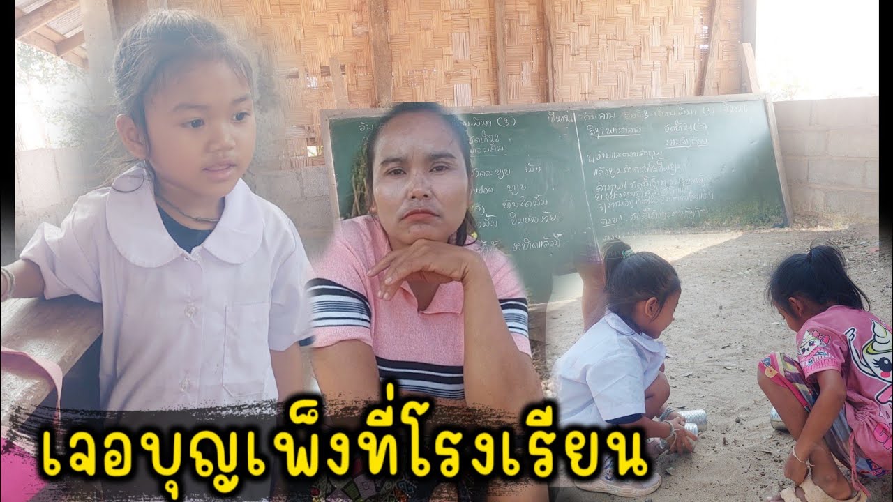 มาดูบุญเพ็งที่โรงเรียน จัดไปตามพ่อแม่พี่น้องบอกให้มาหา  3 มีนาคม ค.ศ. 2026