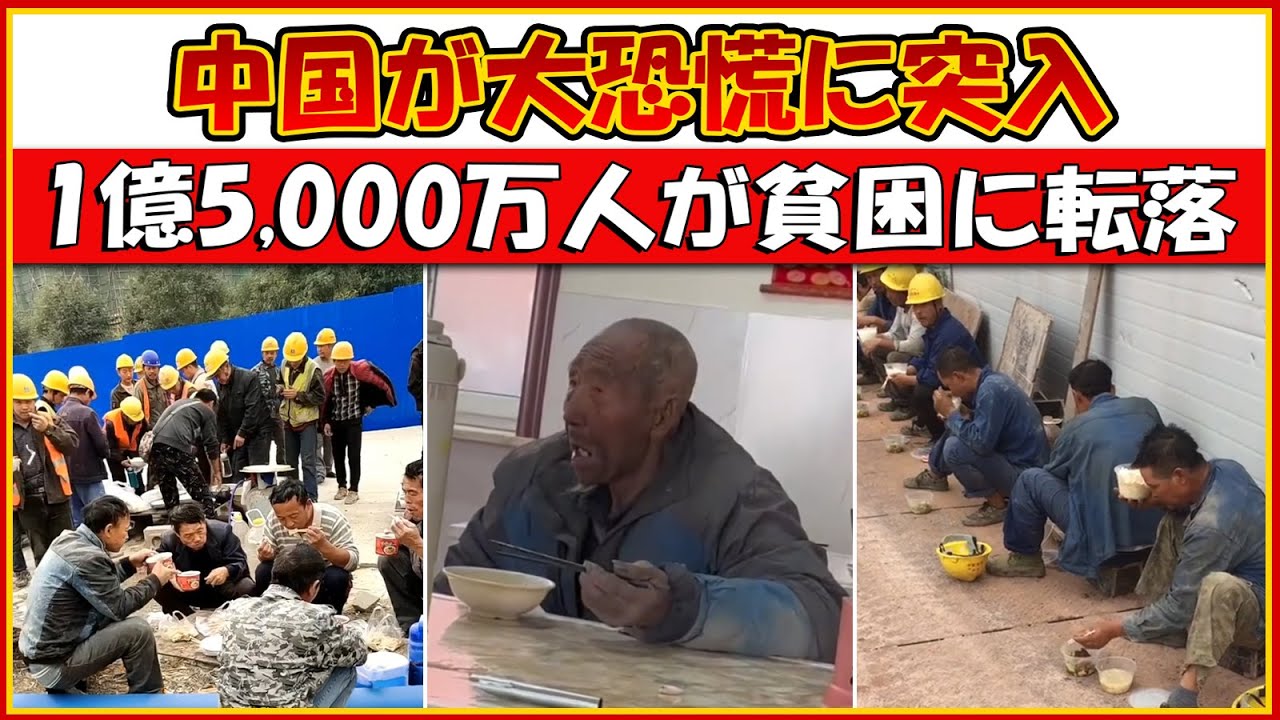 中国が大恐慌に突入 ― 1億5,000万人が貧困に転落