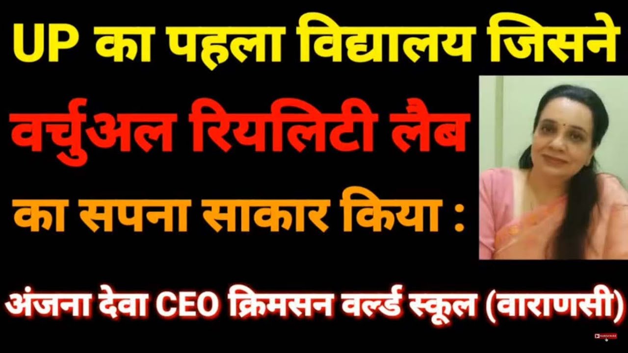 Clown Times,UPका पहला Crimson World School है जहाँ वर्चुअल रियलिटी लैब का सपना किया साकार:अंजना देवा
