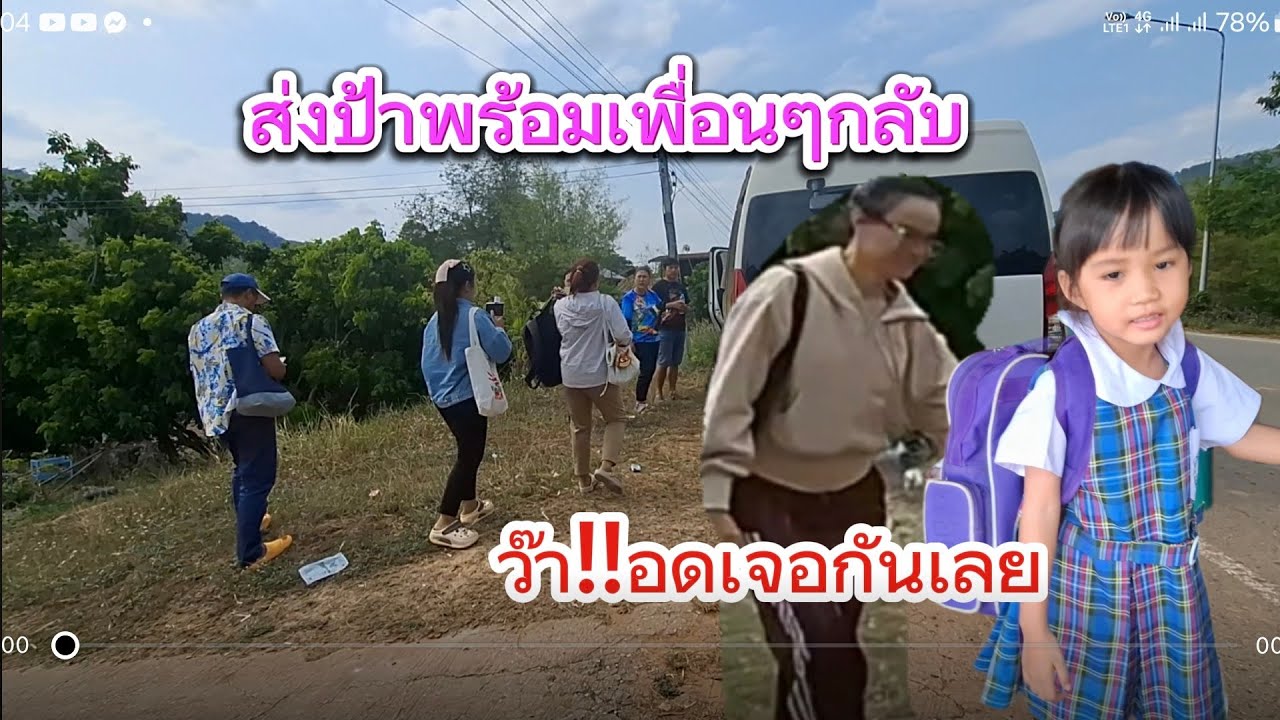 ส่งป้าพร้อมทีมกลับ/คลาดกันนิดเดียวอดเจอ#ป้าแต๋นชาเเนล 