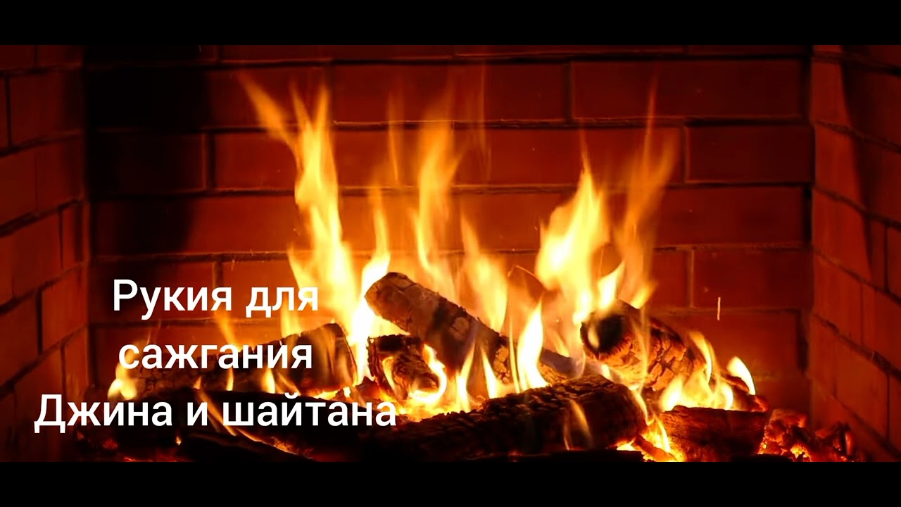 Рукия для сажгания (Джина и шайтана)