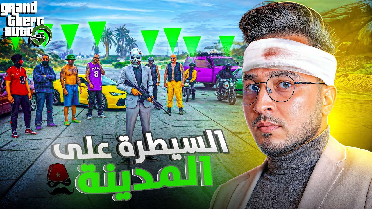 GTA RP MAROC #5 - Cherfa | الحياة الواقعية : السيطرة على المدينة