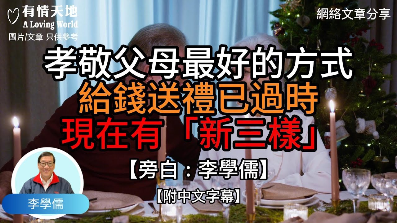 孝敬父母最好的方式，給錢送禮已過時，現在有「新三樣」  - 【李學儒 旁白】 | 網絡文章 | A Loving World | 有緣相聚 | 有情天地 | 電台節目重溫【粵語】【廣東話】