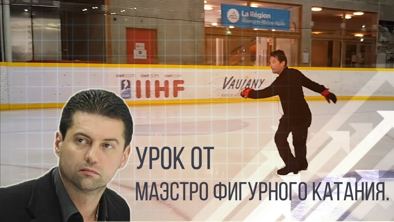 Урок от маэстро фигурного катания✅