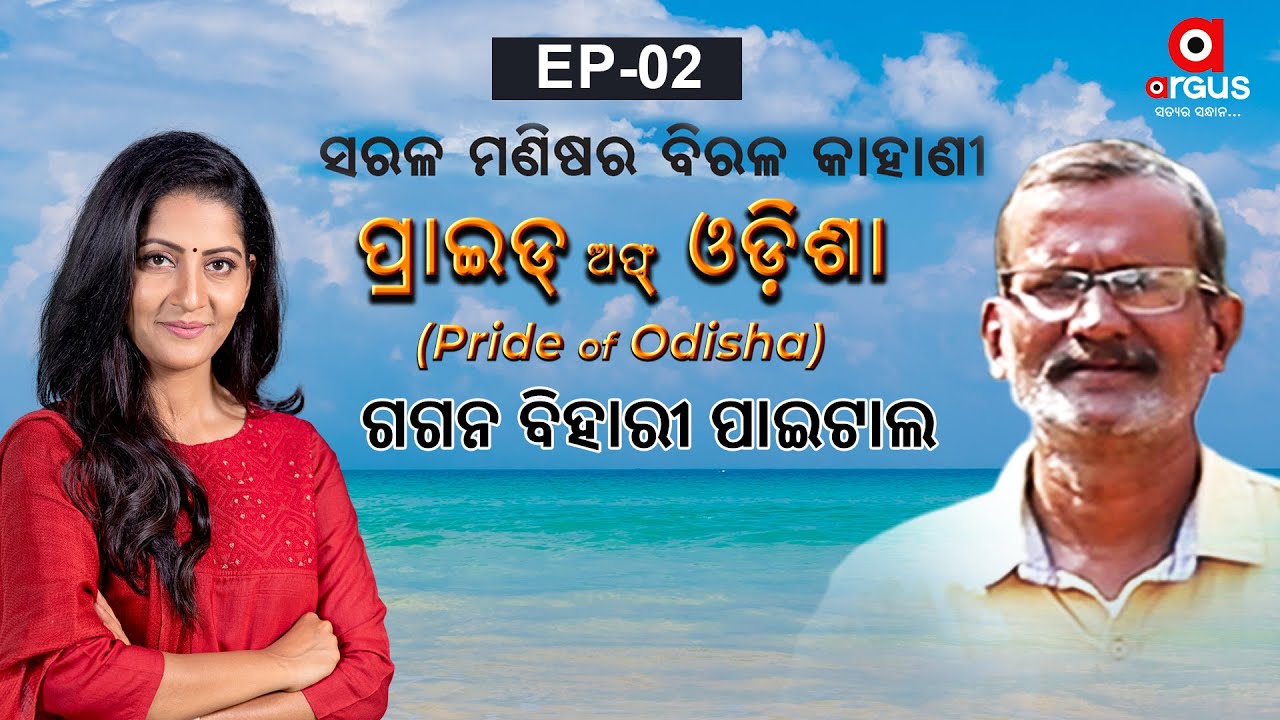 Pride of Odisha | Sarala Manishara Birala Kahani | Gagan Bihari Paital | EP- 2