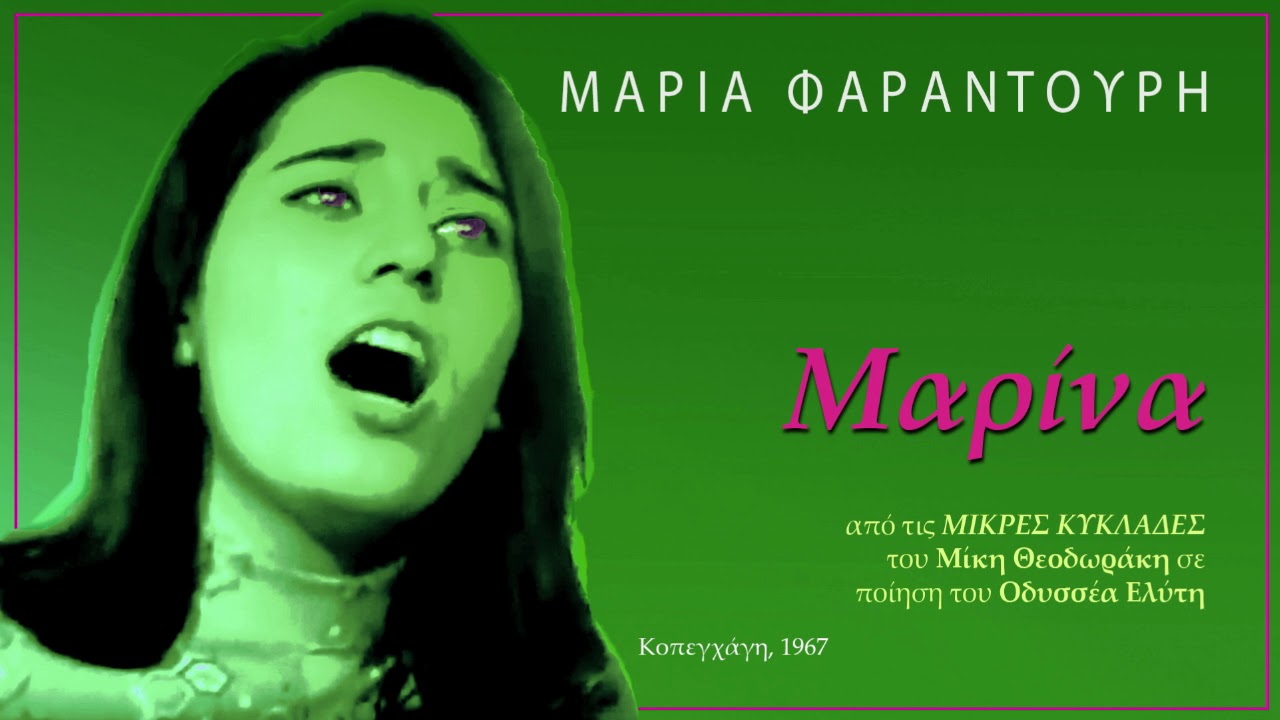 Μαρία Φαραντούρη: 