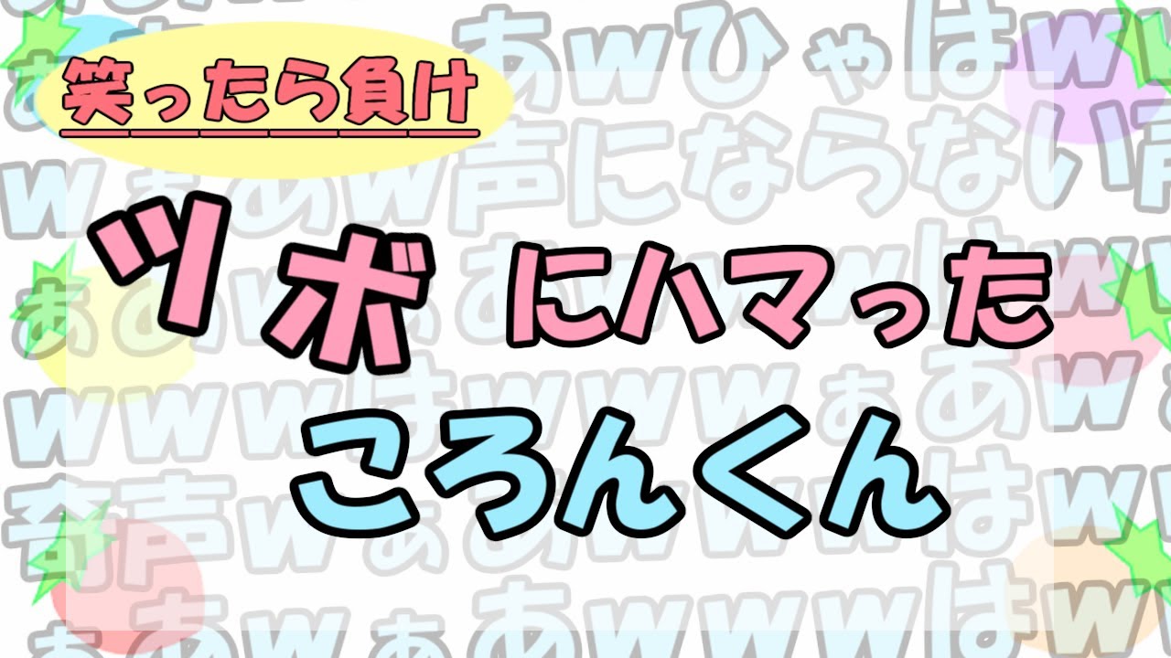 ジェルくんに笑い悶えるころんくん
