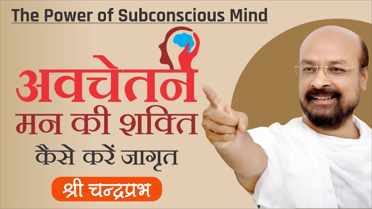 अवचेतन मन की शक्ति कैसे करें जागृत। The power of subconscious mind Hindi motivational video.