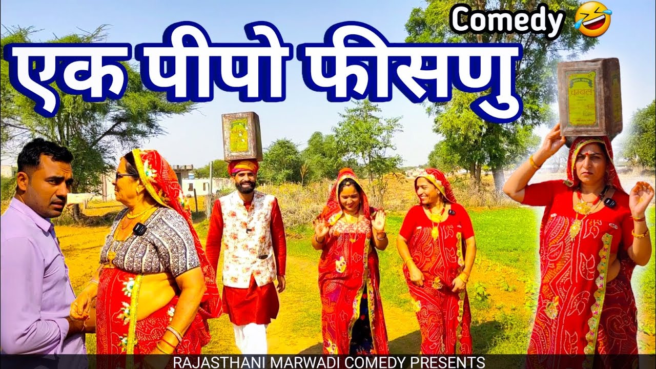 एक पीपो फीसणु  || घर में कोनी चुन की चुंटी || आज फुल मजेदार कॉमेडी || Rajasthani Marwadi Comedy