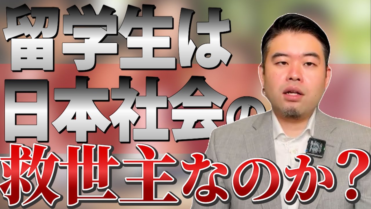 留学生は優遇？それとも日本社会の救世主？