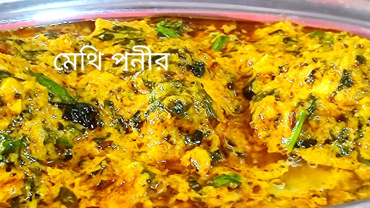 Methi Ponner(মেথি পনীর) একবার বানিয়ে দেখুন দারুণ লাগে রুটি, পরোটা বা রাইসের সাথে! Tapa's Kitchen! 