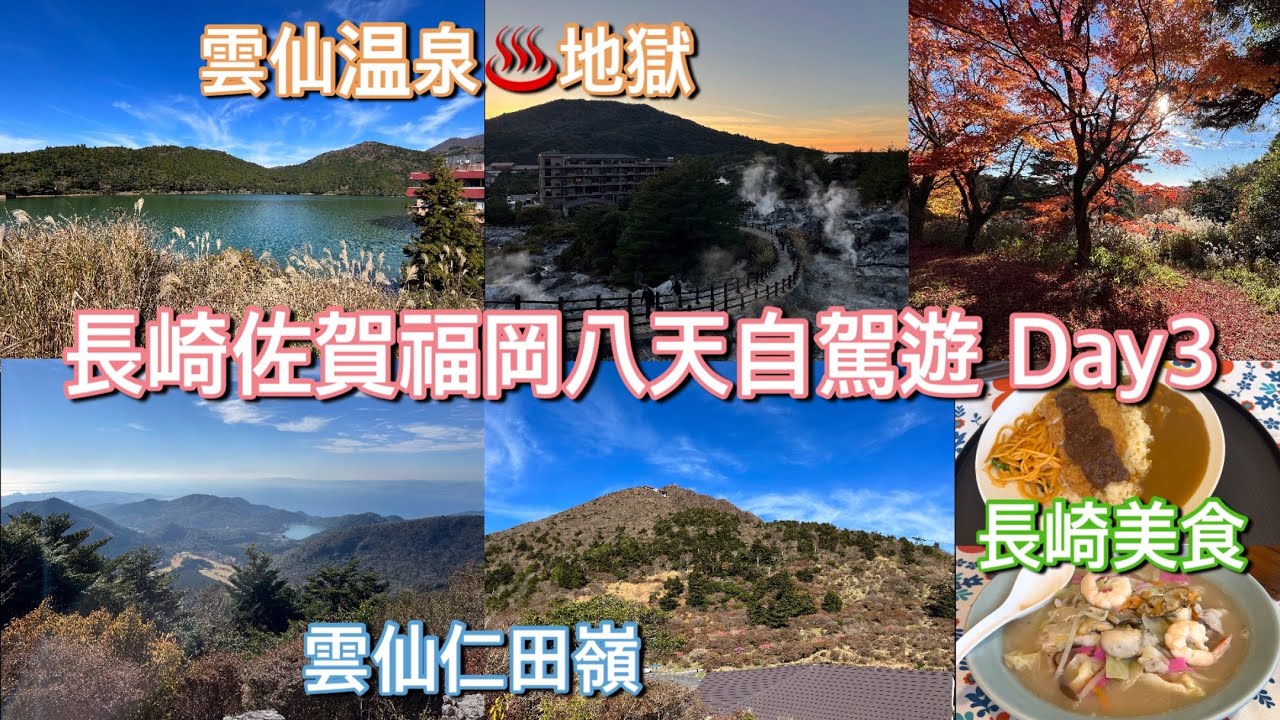 【九州長崎佐賀福岡秋天🇯🇵八天自駕遊】#Day3 雲仙仁田嶺 + 雲仙纜車 妙見岳站 + 雲仙地獄加温泉 + 小濱温泉