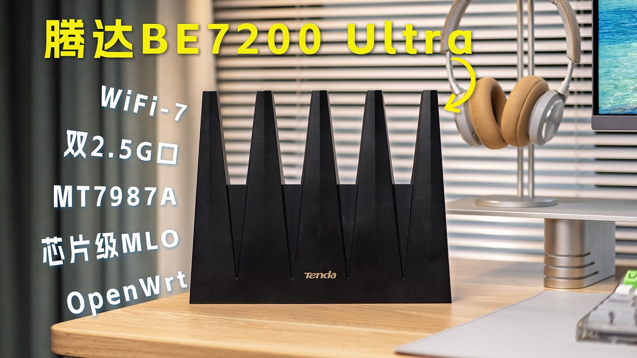 一台就够了？腾达泰山BE7200Ultra体验：穿墙+多设备游戏实测！