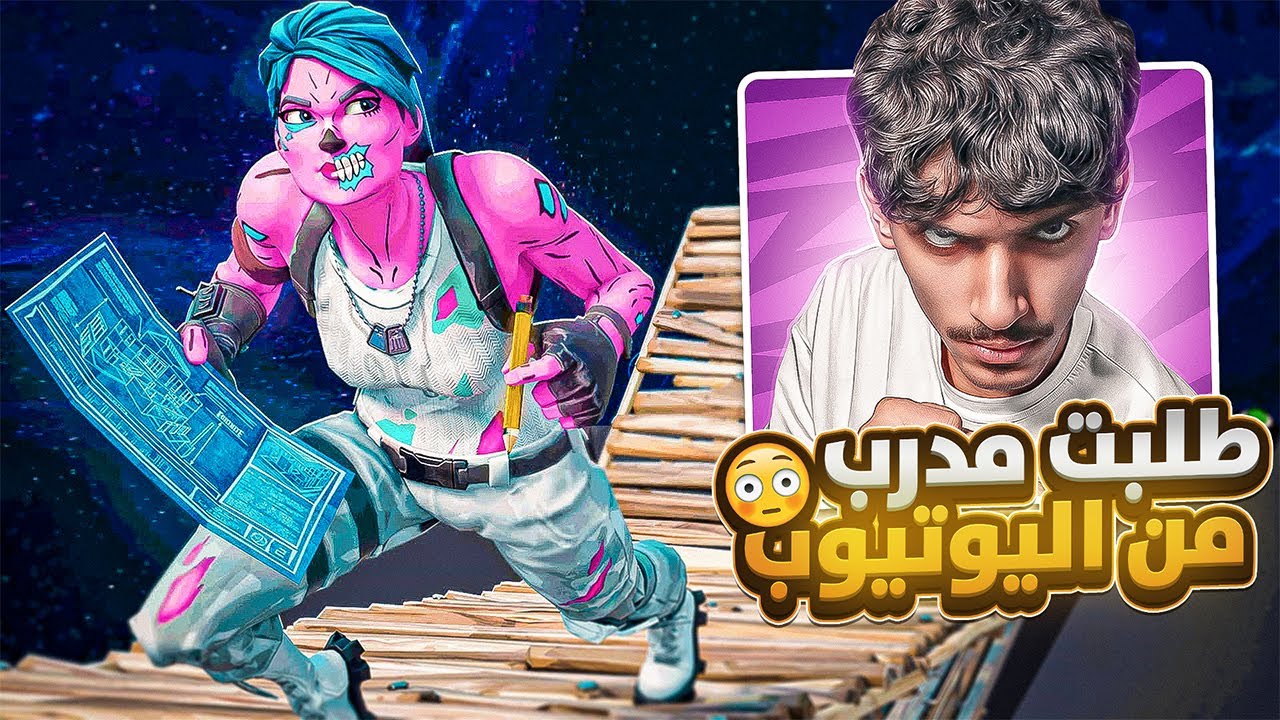 طلبت مدرب فورت نايت ⚡️ من اليوتيوب 🤯🔥! ( جلدته )