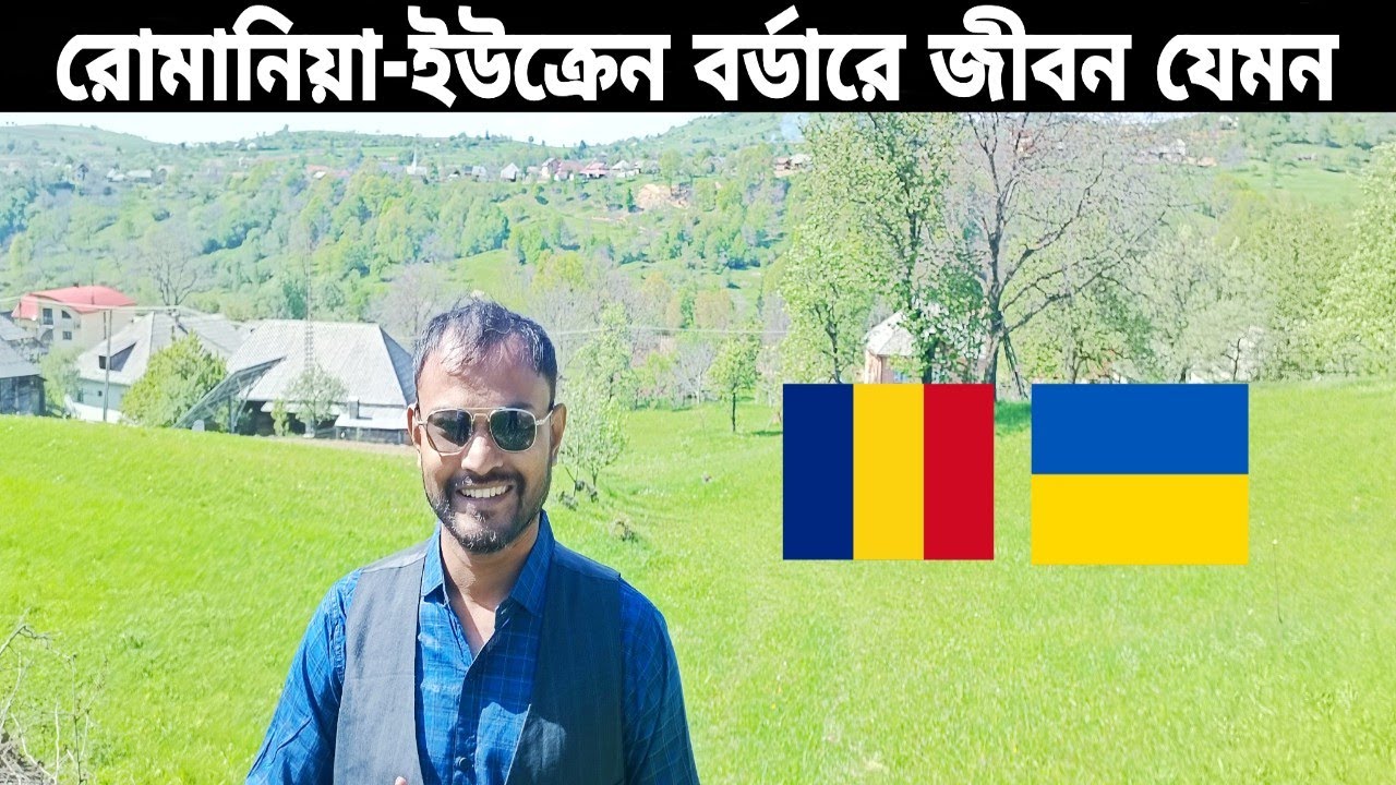 রোমানিয়া-ইউক্রেন বর্ডারে জীবন যেমন