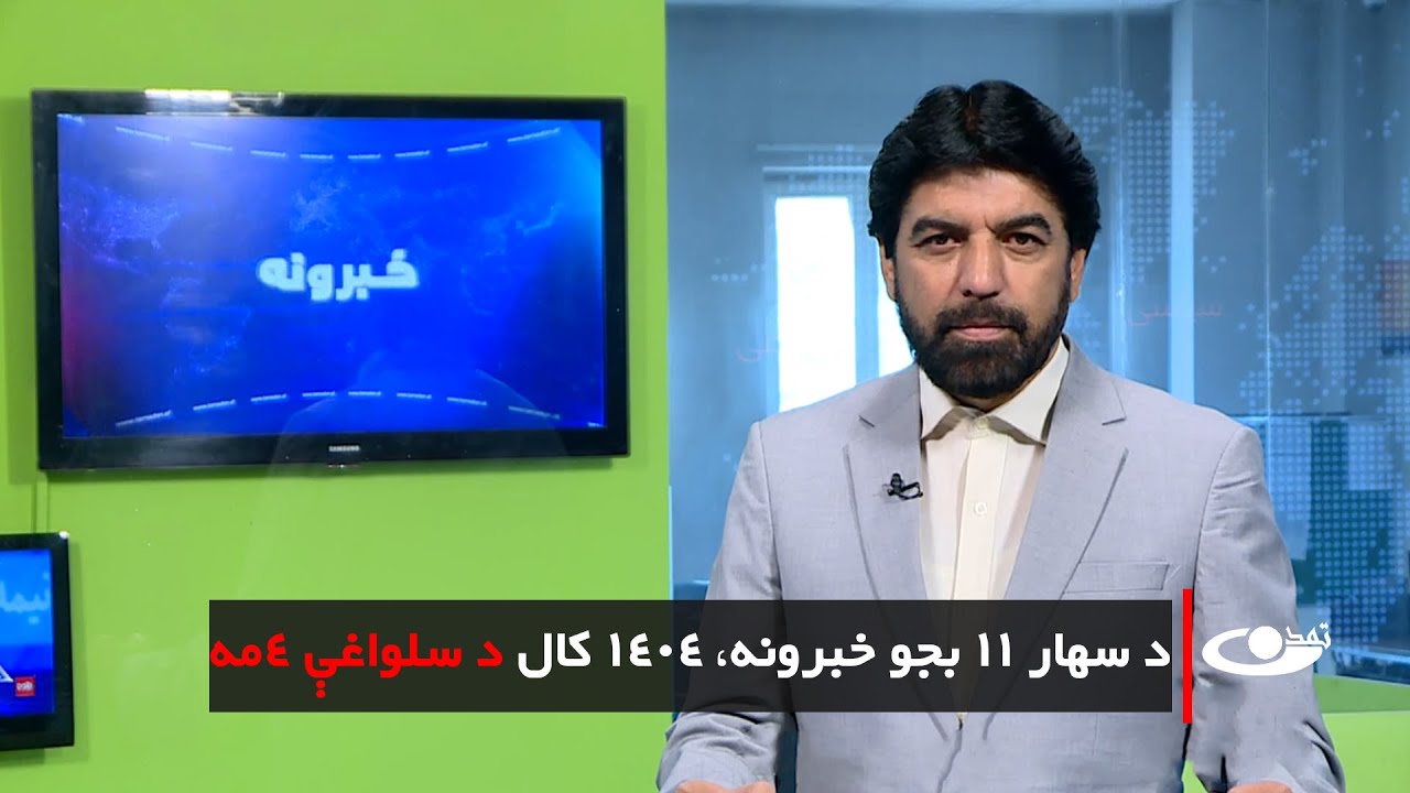 Tamadon TV –  11am News – 24 January 2025 |تمدن ټلویزیون ـ د یوولس بجو خبرونه ـ د 1404 د سلواغې 4مه