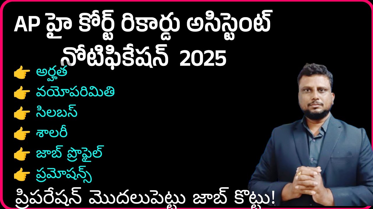హైకోర్టు రికార్డ్ అసిస్టెంట్ నోటిఫికేషన్ 2025| AP High Court record assistant job profile