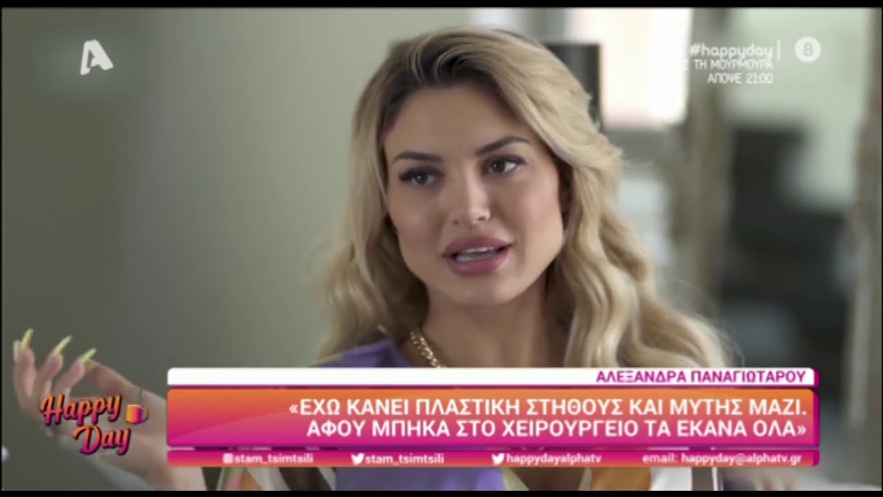 Tlife.gr Η Αλεξάνδρα Παναγιώταρου για τις πλαστικές επεμβάσεις