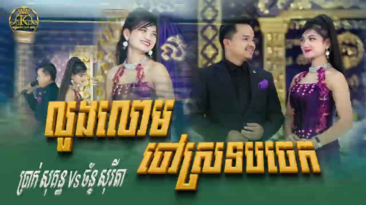 បទ លួងលោមចៅស្រទបចេក Cover by ប្រាក់ សុគន្ធ និង ច័ន្ទ សុរីតា លំនាំបទមរតកដើម