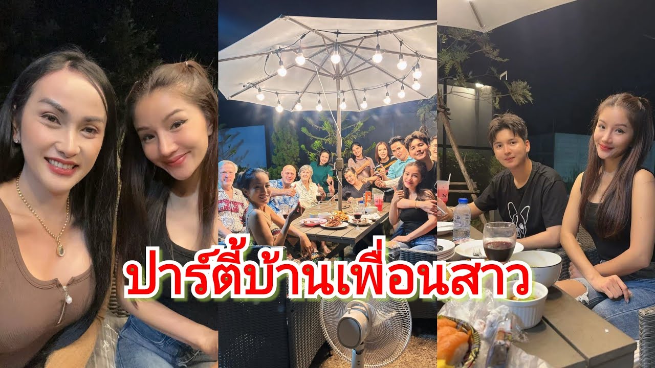 นิลุยปาร์ตี้บ้านเพื่อนสาว จะได้กินไหม#แพรวพราวแสงทอง #ซันวงศธร #นิลุยชาแนล 