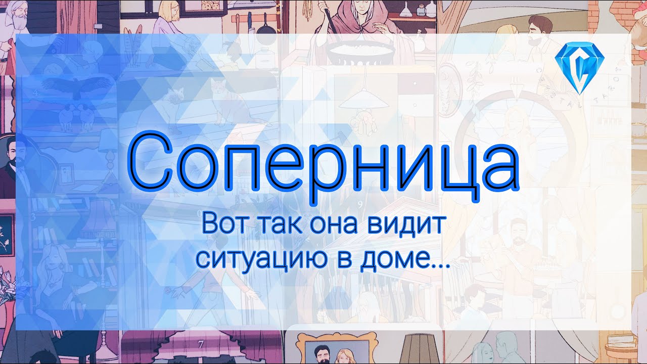 Соперница | ситуация в доме ее глазами | как она видит его | ваши отношения