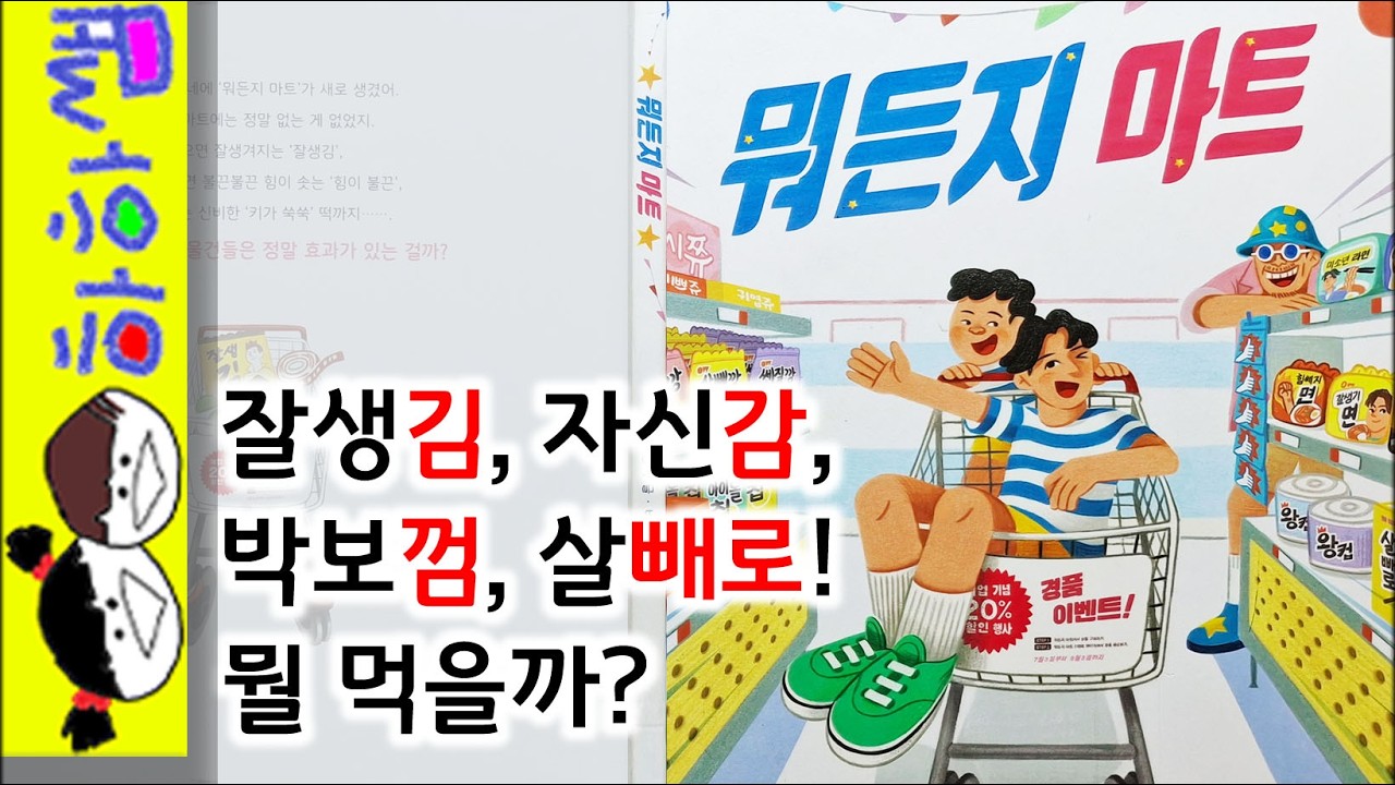 하하쌤/뭐든지 마트/상상,재치,자존,철학,초등/동화,그림책,읽어,선생님,잠자리,모음,구연,영아,유아,korean,hangul,kids,story
