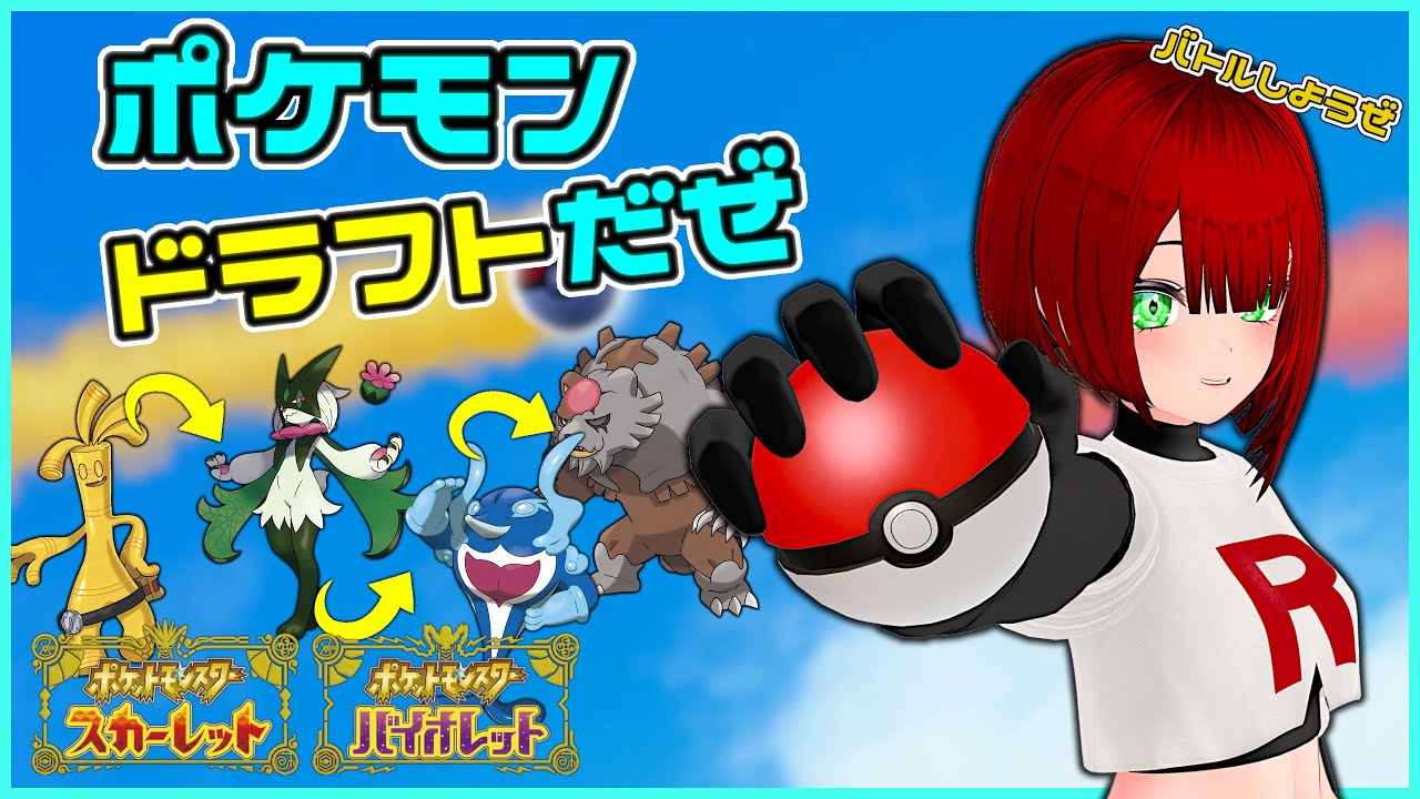 【ポケモンSV】ドラフト大会（１日目、ドラフトピック）