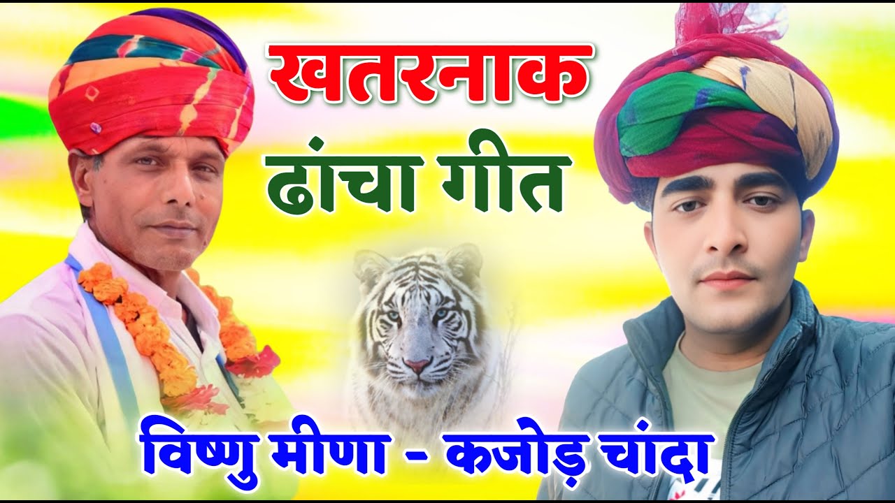 खतरनाक ढांचा गीत || विष्णु मीणा & कजोड़ चांदा || मीणावाटी अडाव ढांचा गीत || Vishnu Meena Geet
