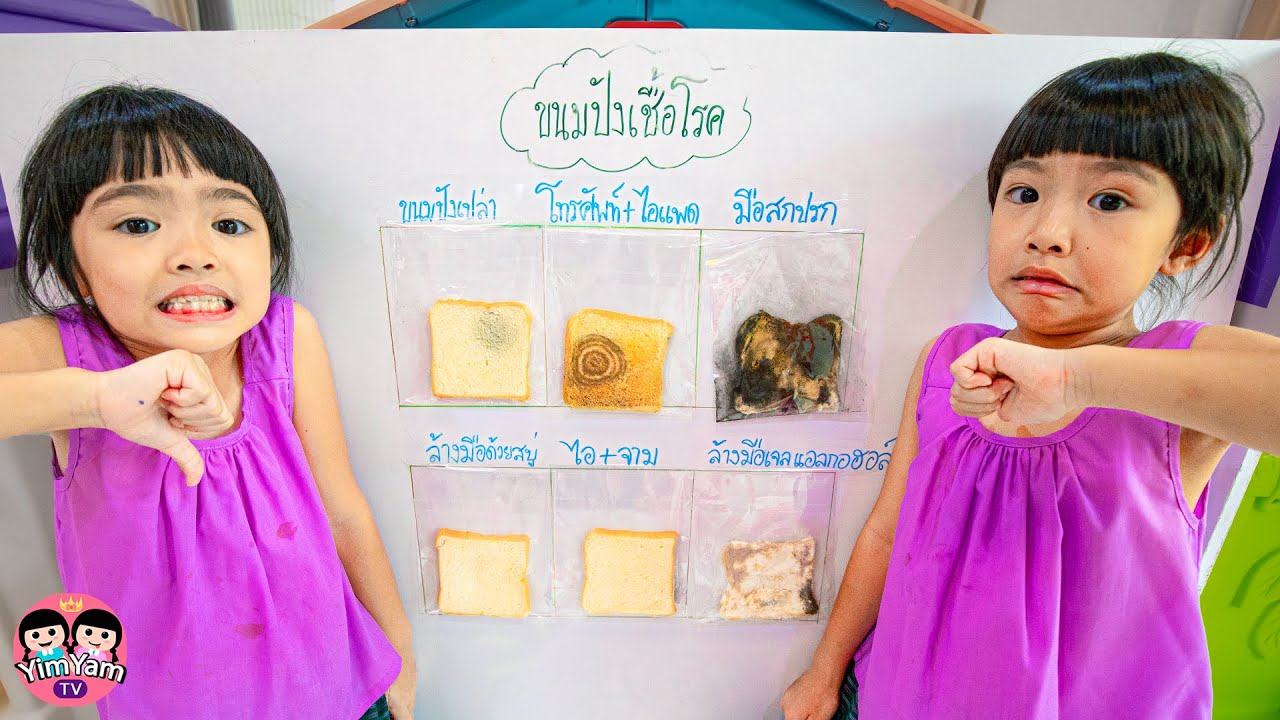 แม่ปุ๋ยชวนหนูยิ้มหนูแย้มทดลองทำขนมปังเชื้อโรค