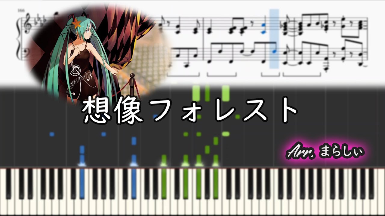 【まらしぃ】「想像フォレスト」 【採譜】(marasy piano sheet)