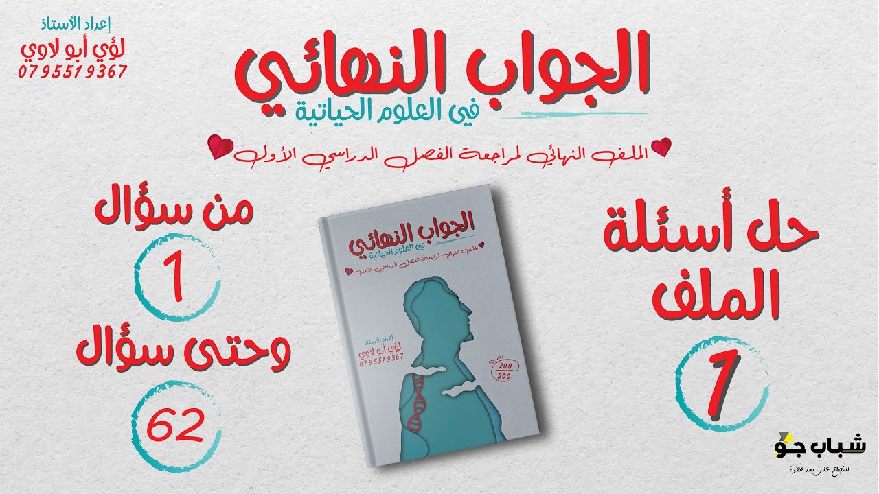حل اسئة ملف الجواب النهائي | الجـــ1ـــزء | الأحياء مع الأستاذ لؤي أبو لاوي