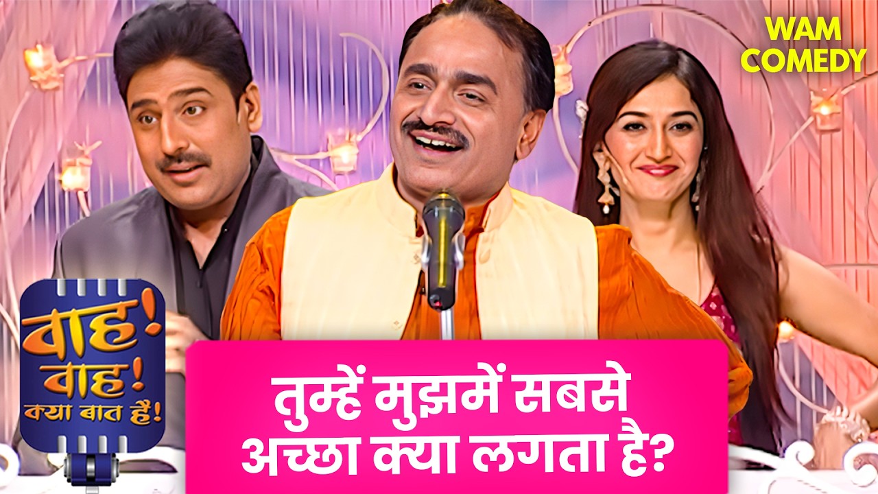 तेरी हँसी की मिठास ने सब कुछ बदल दिया 😍| Wah Wah Kya Baat Hai | Hasya Kavi Sammelan | 4k Hindi Video