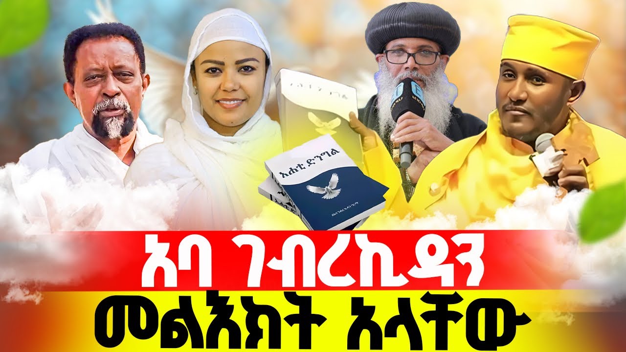 🔴አባ ገብረኪዳን በ4 ኪሎ #የዛሬው_ይለያል 👉🏾የሰው ልጅ ሆይ ወደ ደቡብ አቅና