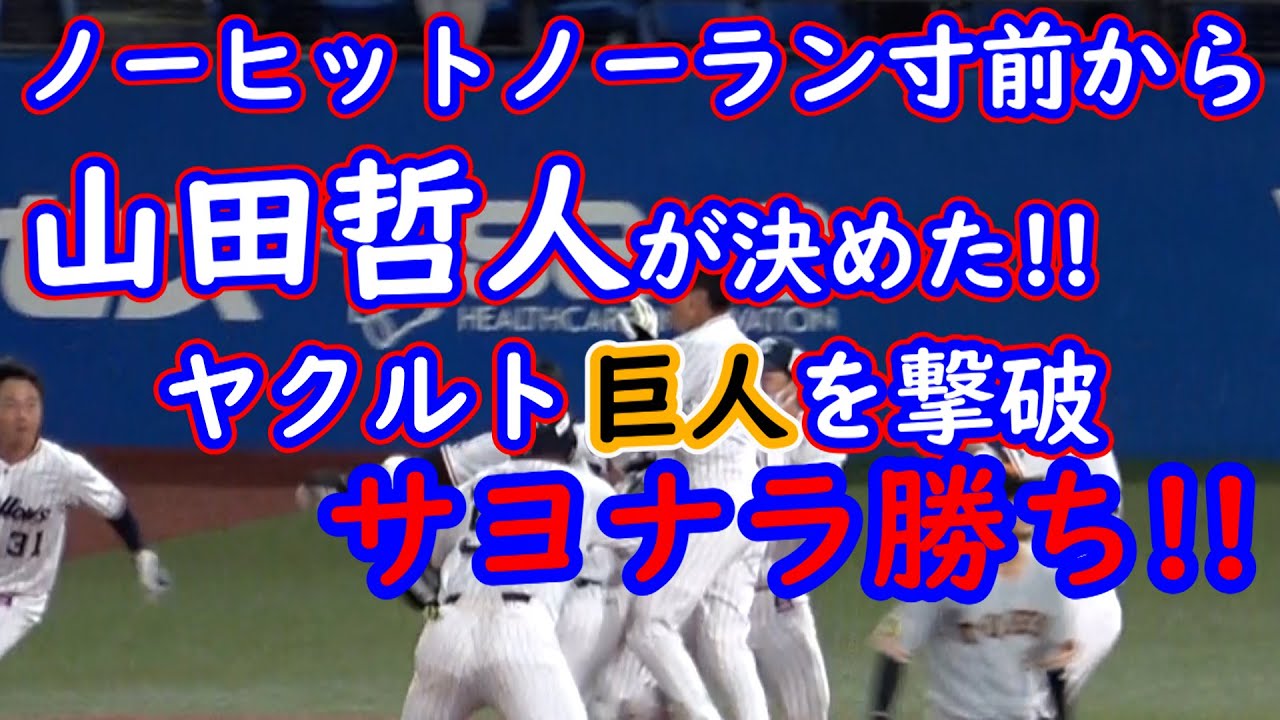 2021 ヤクルト山田哲人が決めた!! ノーヒットノーランから優勝に近づくサヨナラ勝ち!! 現地映像