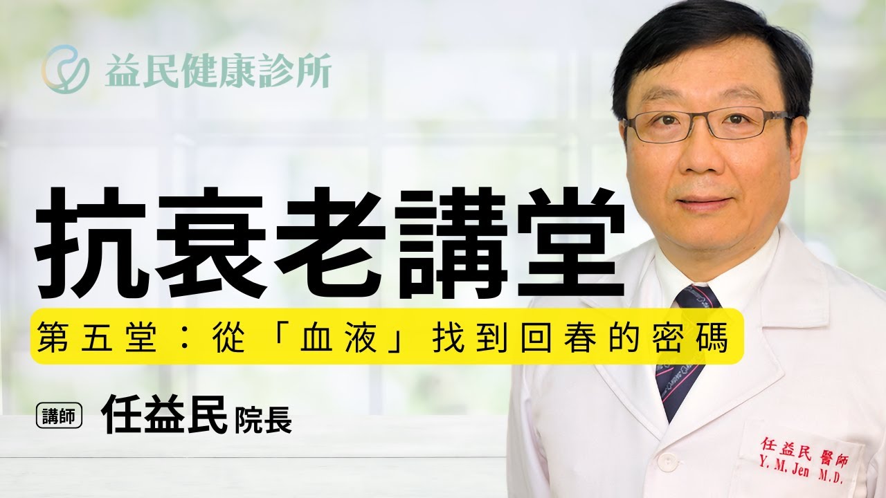 《抗衰老講堂 EP05》從「血液」找到回春的密碼 by 任益民醫師