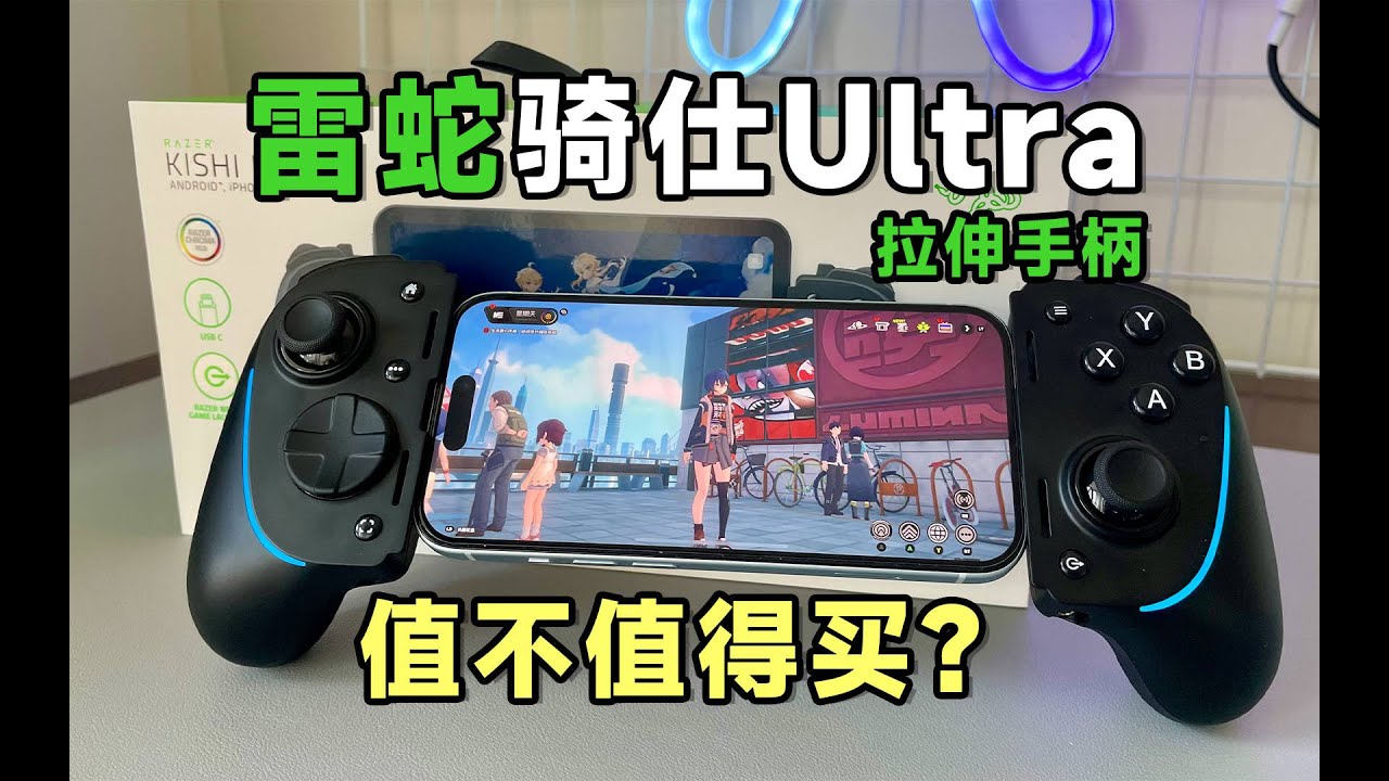 雷蛇骑仕Ultra：拉伸手柄天花板？！千元价格值不值得买？！