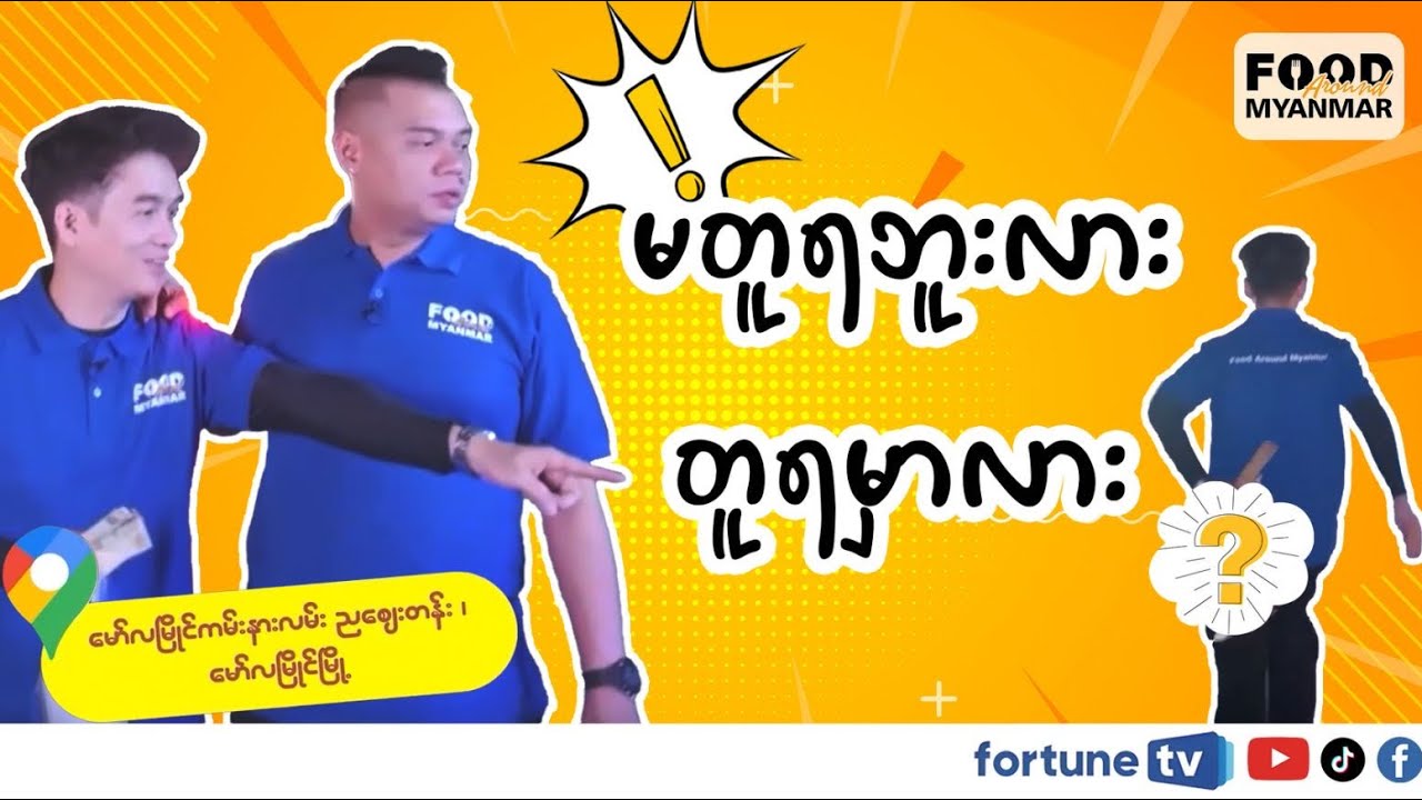 မော်လမြိုင် ညဈေး မှာ ဘာတွေစားကြမလဲ