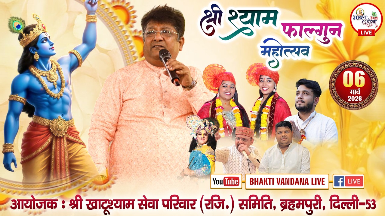 श्री श्याम फाल्गुन महोत्सव | आयोजक : श्री खाटूश्याम सेवा परिवार (रजि.) समिति, ब्रह्मपुरी, दिल्ली-53