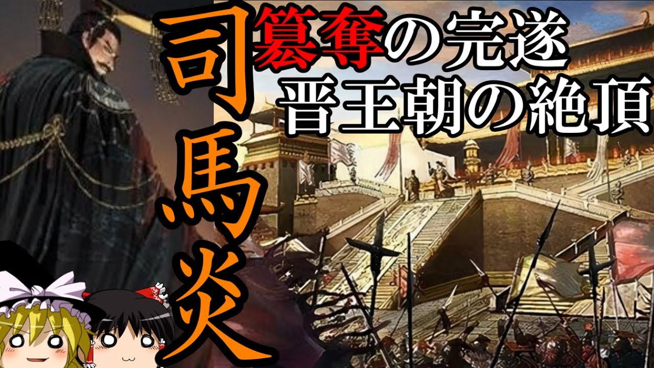 【ゆっくり解説】　司馬炎　簒奪の完遂　晋王朝の絶頂　【晋　三国志】