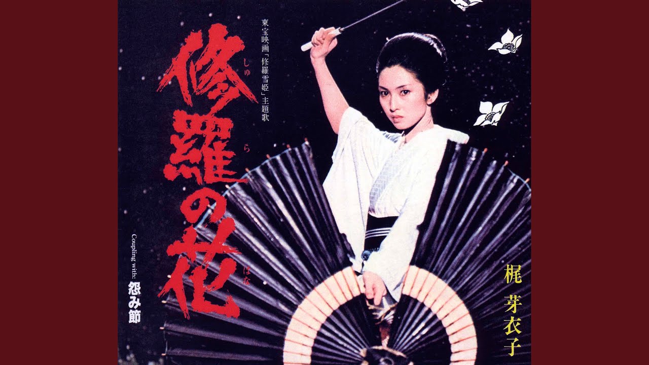 修羅の花 (東宝映画「修羅雪姫」より)
