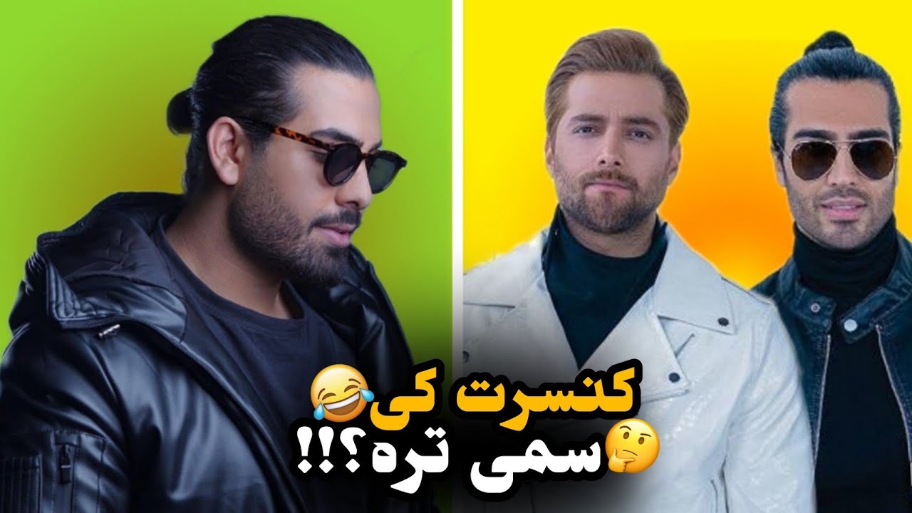 کنسرت کی سم تره؟؟ 😂🤔 | ماکانبند و مجید رضوی