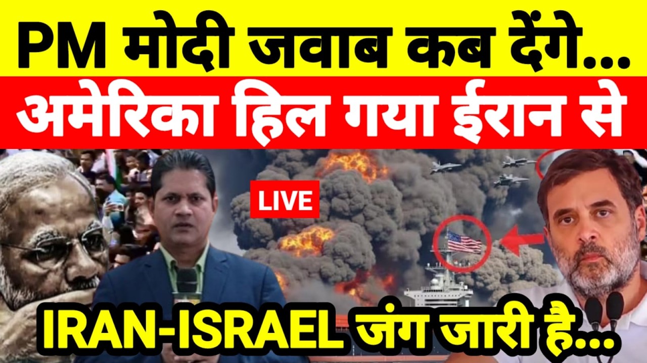 Live...मोदी जवाब कब देंगे अमेरिका हिल गया ईरान से IRAN-ISRAEL जंग जारी है...
