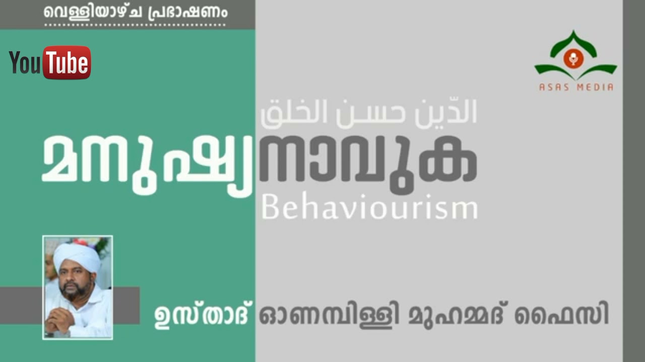 സ്വഭാവം പ്രധാനമാണ്.. onampilly muhammad faizy malayalam speech