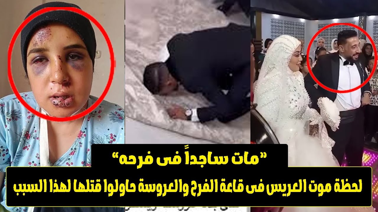 العريس مـ ـات فى الفرح والعروسة كانوا عايزين يقـ ـتـ ـلوها لكنها نجت بأعجوبة