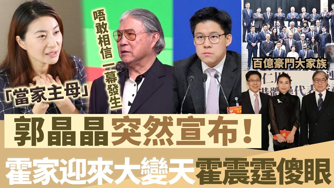 突發！郭晶晶宣布消息，盡顯「當家主母」氣勢，霍震霆傻眼，唔敢相信一幕發生，霍家迎來大「變天」！【鯉娛記】