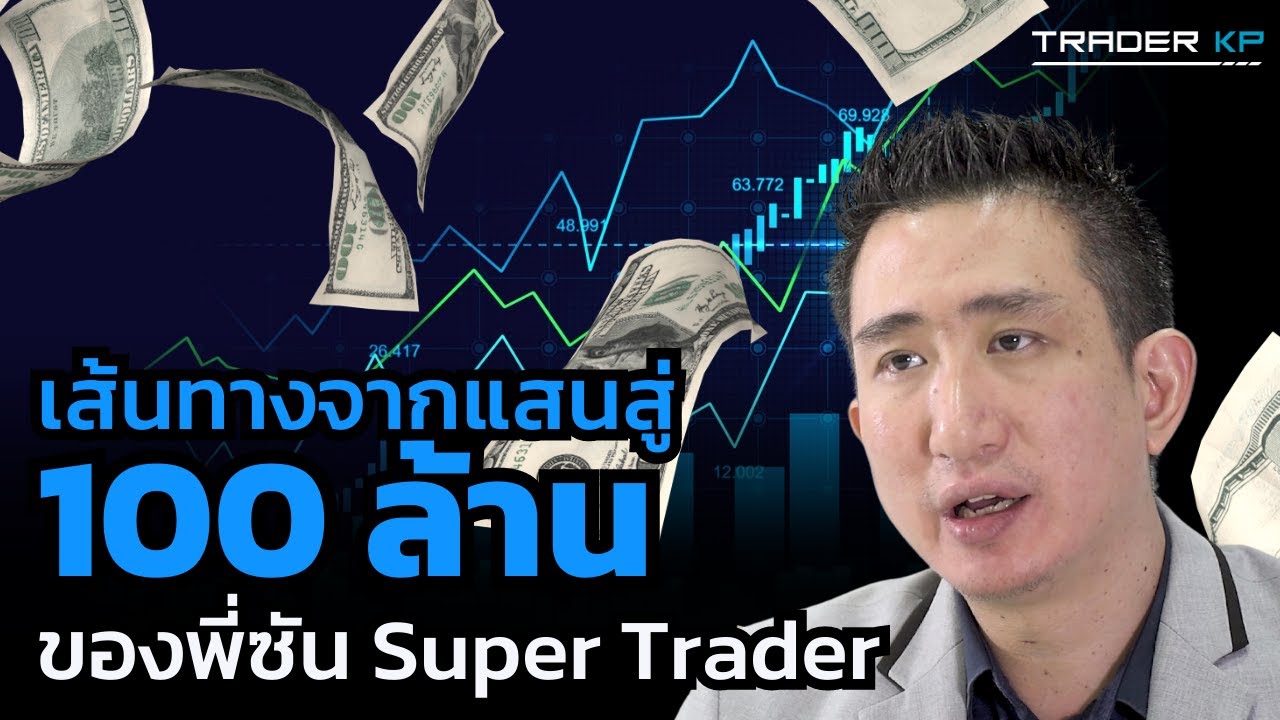 วิธีการปั้นพอร์ตหลักแสนไปสู่หลัก 